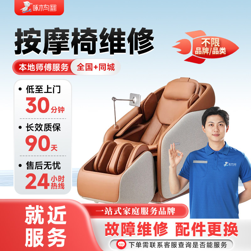 按摩椅上门维修拆装同城师傅修全国服务预付款啄木鸟北京上海广州图片