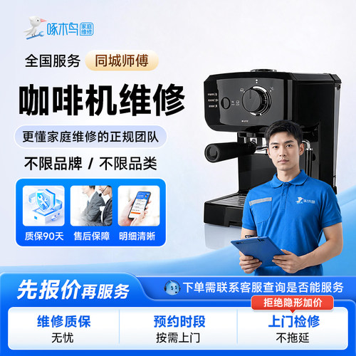 咖啡机上门维修拆装同城师傅修全国服务预付款啄木鸟北京上海广州