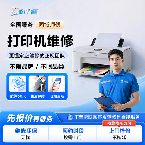 啄木鸟打印机上门维修同城安装hp惠普佳能爱普生复印机修理卡纸