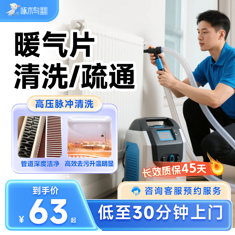 暖气片清洗上门服务全国家电清洗服务同城师傅上门清洁服务啄木鸟,本地化生活服务,家庭保洁,淘宝优惠券,粉丝福利购,淘宝优惠卷