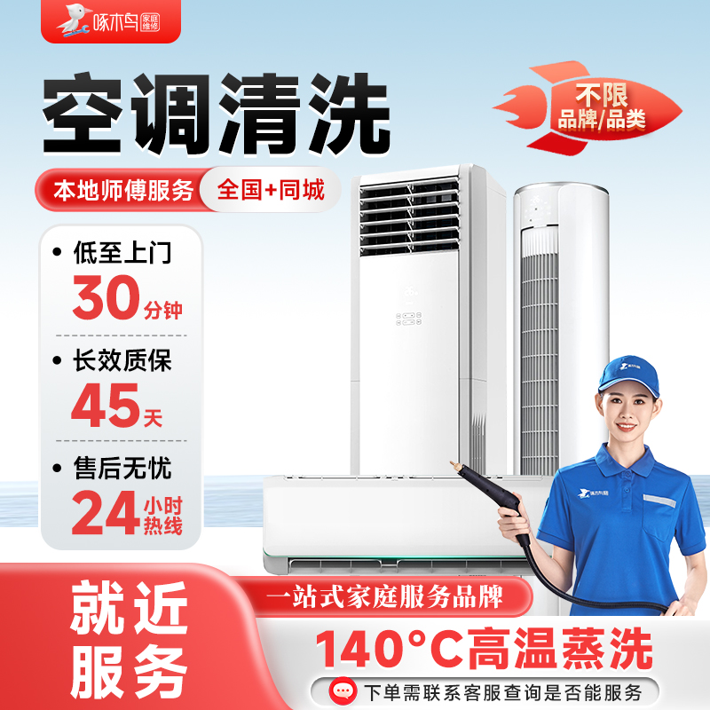 空调清洗上门服务挂柜机清洁服务全国同城上门深圳广州北京啄木鸟