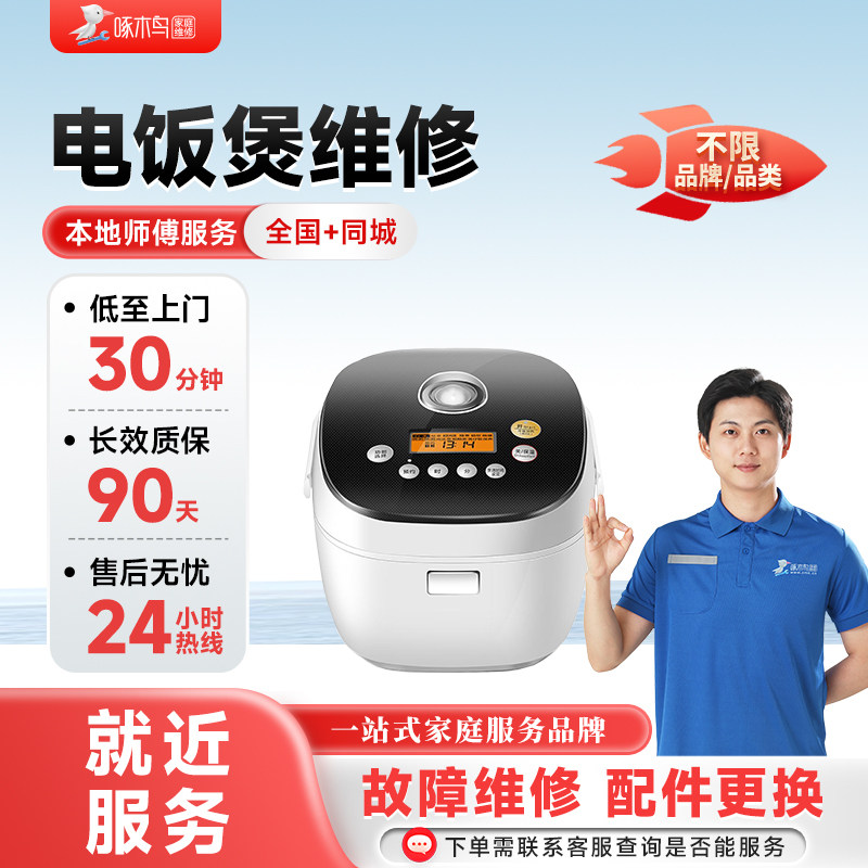 电饭煲上门维修拆装同城师傅修全国服务预付款啄木鸟北京上海广州