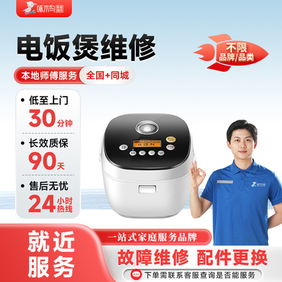 电饭煲上门维修拆装同城师傅修全国服务预付款啄木鸟北京上海广州