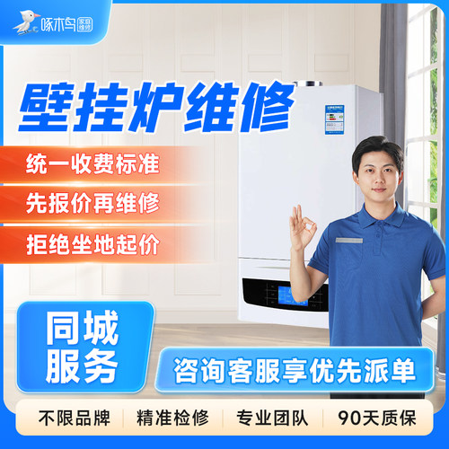 壁挂炉上门维修拆装同城师傅修全国服务预付款啄木鸟北京上海广州