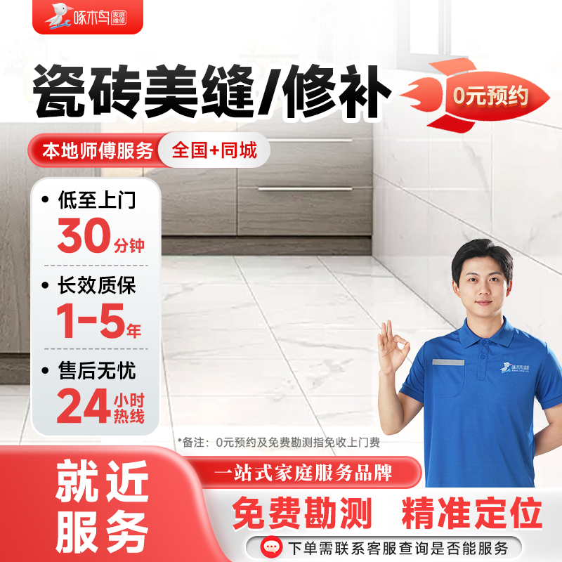 同城瓷砖美缝地砖勾填缝木地板修复安装上门服务预付款啄木鸟