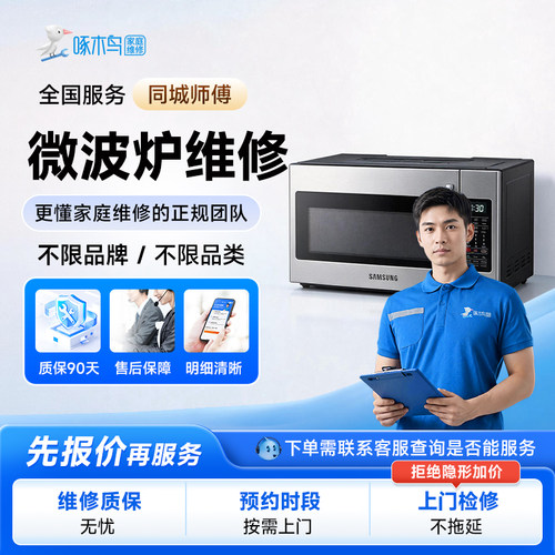 同城微波炉故障检维修安装清洗全国师傅啄木鸟上门服务预付款北京