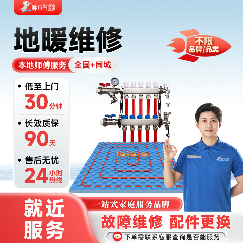 地暖上门维修拆装同城师傅全国服务预付款啄木鸟北京上海广州深圳