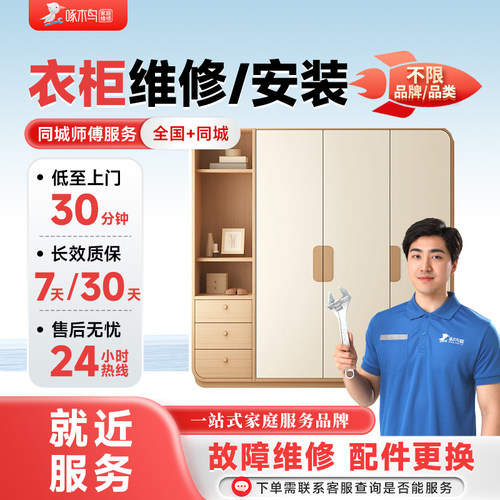 衣柜橱柜书柜餐桌电脑桌维修安装家具维修同城上门服务定金啄木鸟