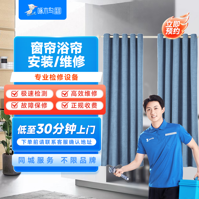 啄木鸟家庭维修更换浴帘窗帘杆罗马杆普通电动安装服务同城上门费
