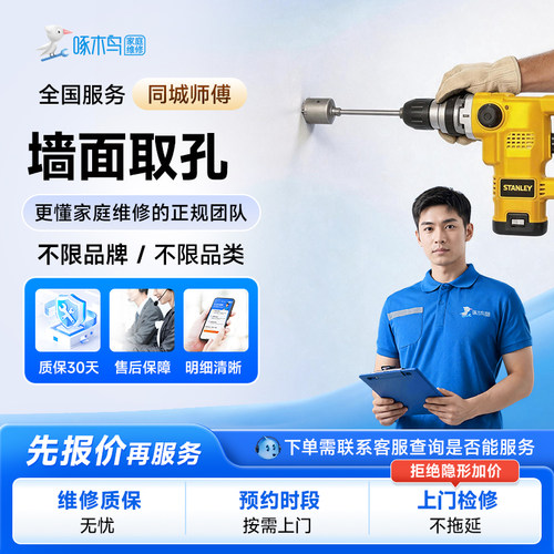 墙面取孔专业打孔师傅上门墙体墙壁玻璃打洞开孔服务啄木鸟预付款