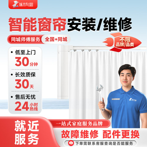 智能窗帘浴帘维修安装拆卸全国同城上门北京上海服务预付款啄木鸟