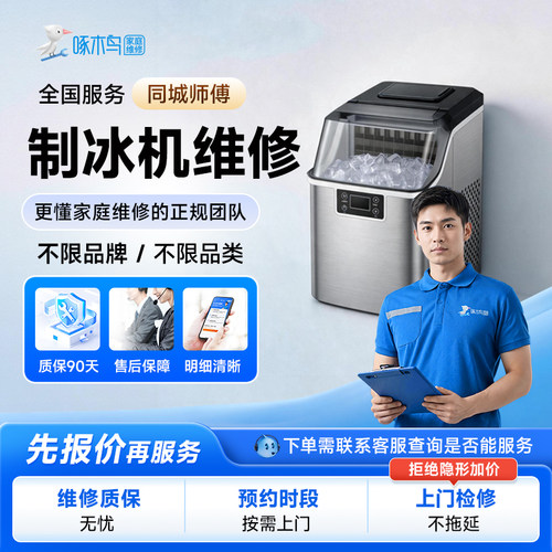 制冰机维修同城上门服务冰箱冰展示柜不制冷全国师傅预付款啄木鸟