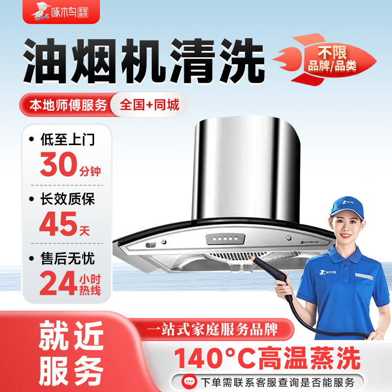 油烟机清洗深度拆洗油污杀菌消毒清洗全国上门服务同城师傅啄木鸟,本地化生活服务,油烟机原厂清洗/保养,淘宝优惠券,粉丝福利购,淘宝优惠卷