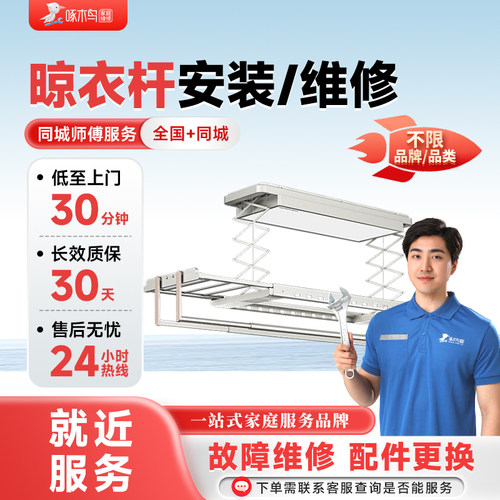晾衣杆维修拆安装全国同城师傅北京上海广州啄木鸟上门服务预付款