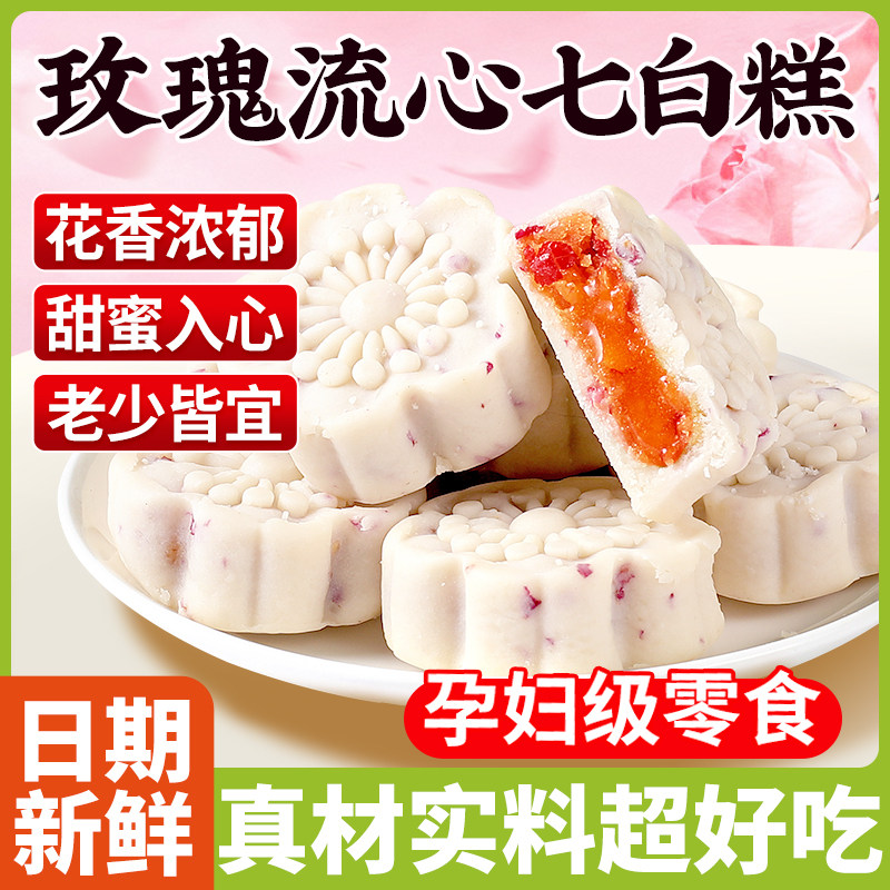 玫瑰流心七白糕鲜花饼中式无蔗糖糕点软糯营养早餐休闲下午茶零食,零食/坚果/特产,中式糕点/新中式糕点,淘宝优惠券,粉丝福利购,淘宝优惠卷