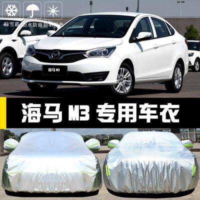 马M3车衣海22693罩晒防雨尘防隔热厚遮阳盖布汽车套全罩车外通用