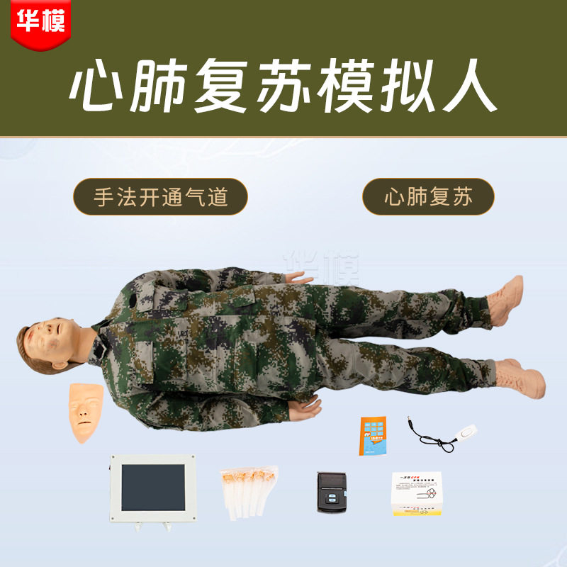 心肺复苏全身模拟人战救训练