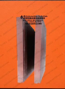 JSJ17.08.XNB040.36圆水-力发电机水轮机风闸板制动器块