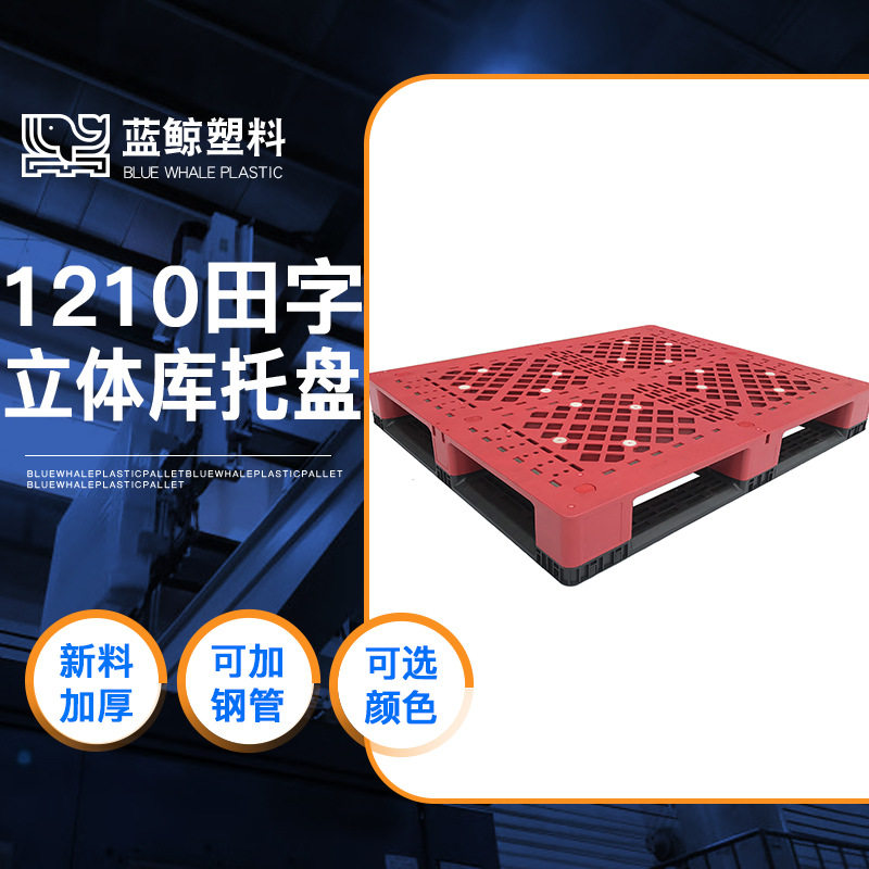 网格田字托盘120*100立体库货架输送线塑料卡板组合式仓储货拖