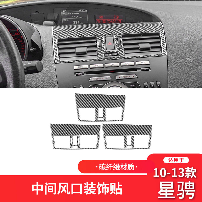 马自达3星骋碳纤维出风口贴
