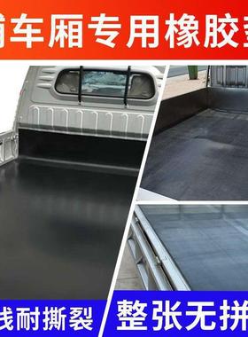 货车厢垫胶皮车斗耐减震防水垫五菱东C7naR3sF风货皮车铺车磨底专