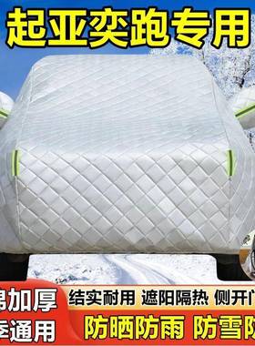 2厚019款亚奕跑专用车衣起车防晒防雨STR罩隔热遮阳盖布汽车套外