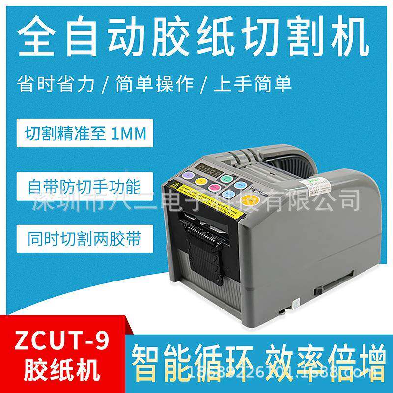 割胶切割机ZCUTYO-9升级款胶纸胶带切器可纸明切割透明半透胶带