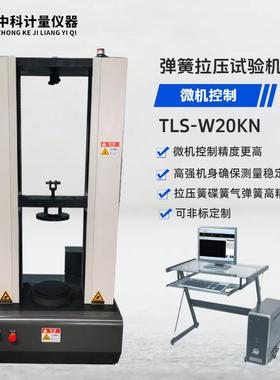 全自动弹0簧压试验机TLS-S20k2KN高精度测力高直精拉度弹簧试验机