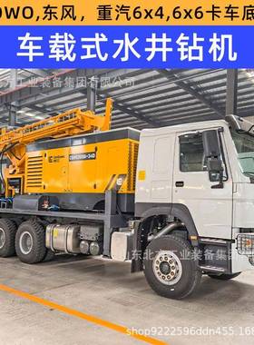 车机载水井钻工车HOW37179厂O汽车钻机气动钻井机设备卡6x4车载打