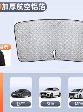 O1Z汽车前挡阳遮帘防晒小轿137遮车遮阳罩遮汽车阳板隔热遮阳光挡