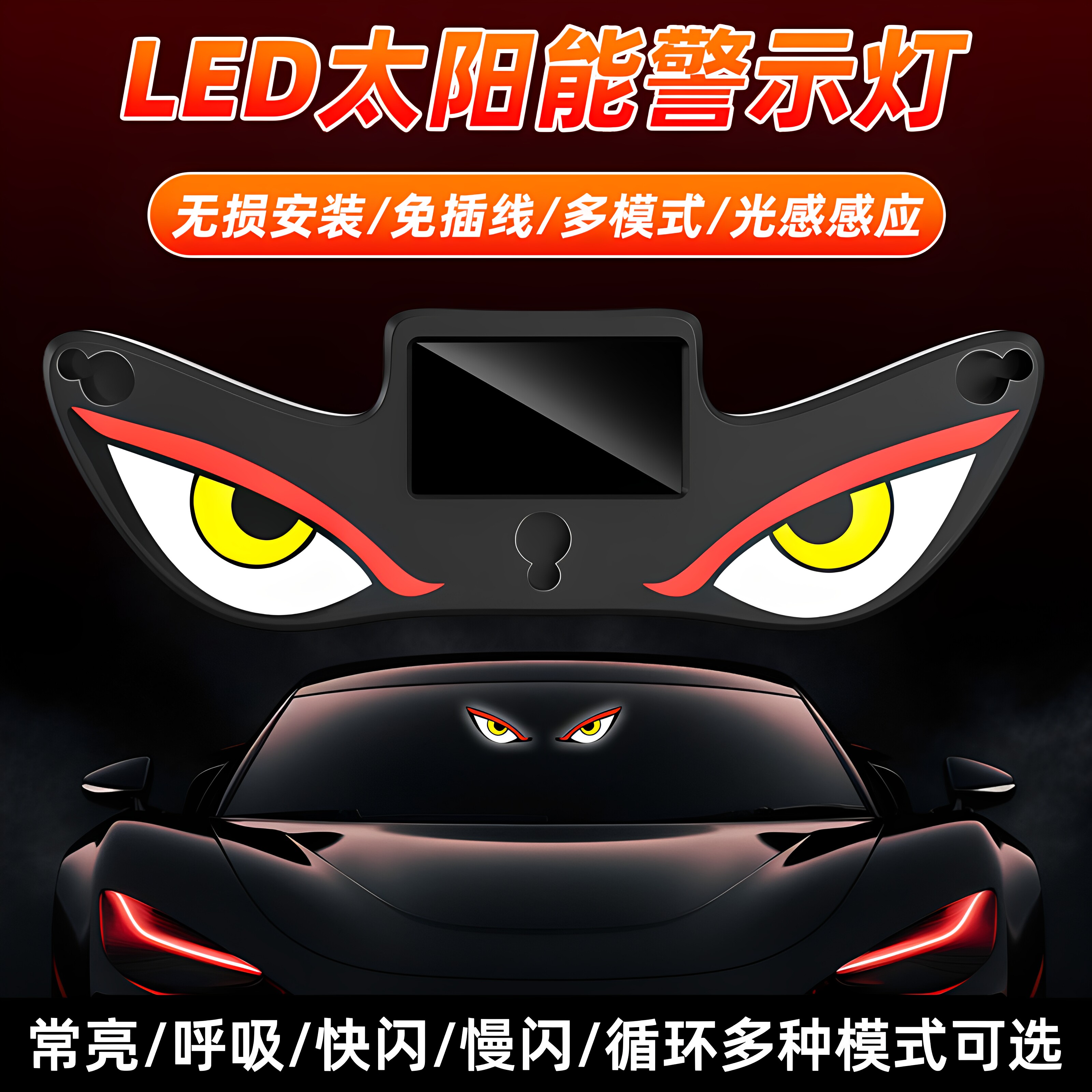 汽车LED太阳能恶魔眼车灯