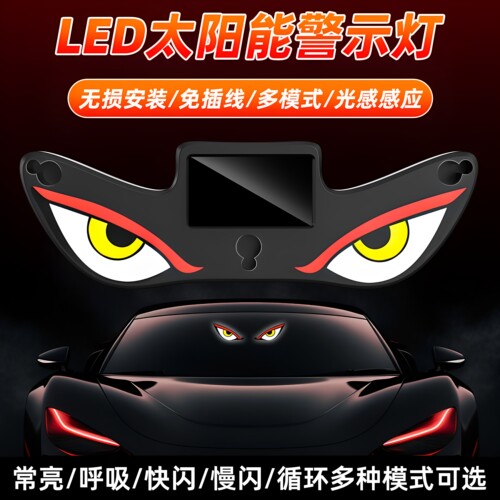 汽车LED太阳能恶魔眼车灯