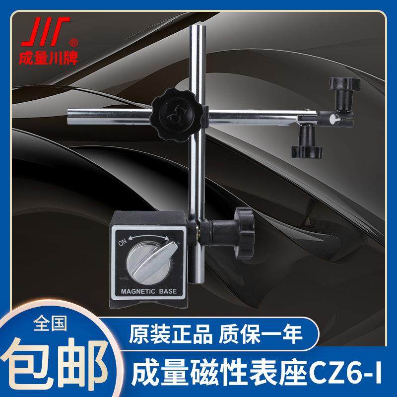 成量磁性表座百分表座万向双杆CZ6-I微调杠杆千分表磁力支架WZ6-I