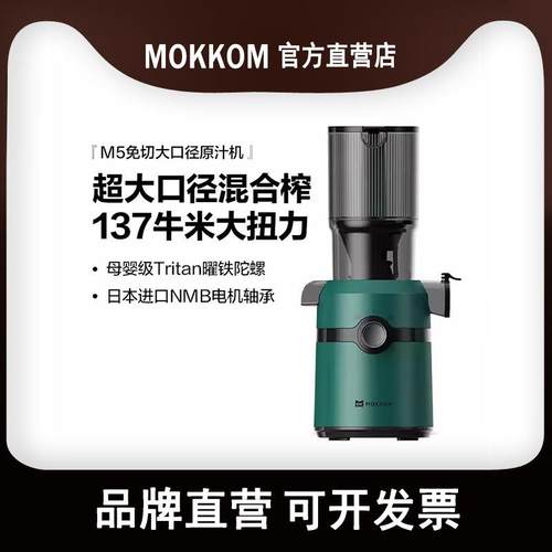 MOKKOM磨客榨汁机汁渣分离原汁机家用全自动渣汁慢磨大口径榨果汁