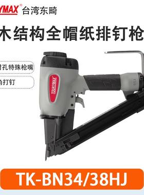 Toukymax纸排钉枪BN34/90SEH桁架椽条木结构斜排钉枪BN34/38HJ
