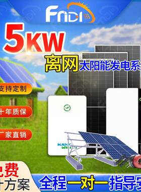 太阳能供电系统5kw太阳能光伏发电系统家用6000w离网SolarSystem