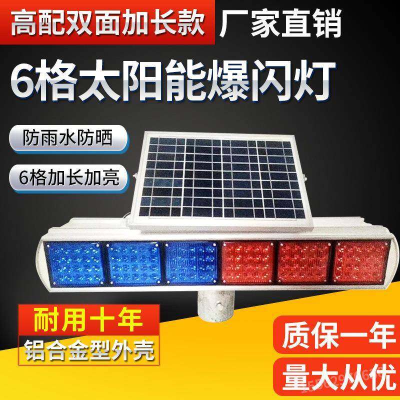 加长双面6格铝壳12组红蓝led灯交通施工频闪警示灯太阳能爆闪灯