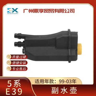 适用宝马5系E39水箱副水壶冷却壶膨胀水壶A17111436381