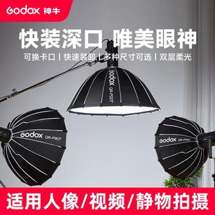 神牛快装深口抛物线柔光箱QR-P60T70T90T120150T人像补光附件