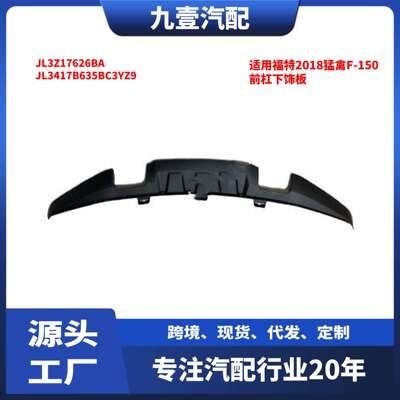 适用福特2018猛禽F-150前杠中JL3Z-17626-BA前保险杠下饰板