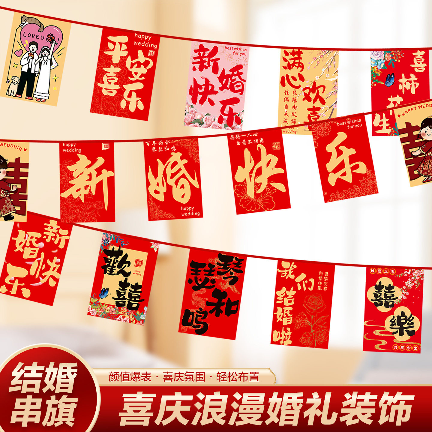 结婚院子装饰彩旗灯笼农村婚礼庭院布置串旗喜字拉花婚庆用品大全