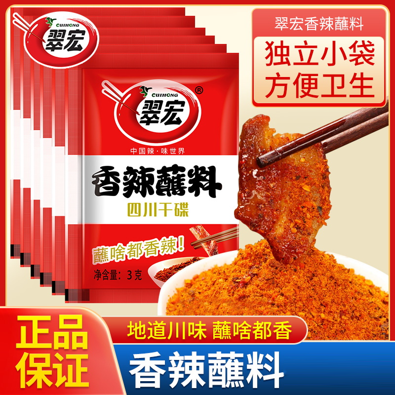 翠宏香辣蘸料2g3g微辣四川辣椒面火锅烧烤蘸水干碟翠红干料烤肉粉