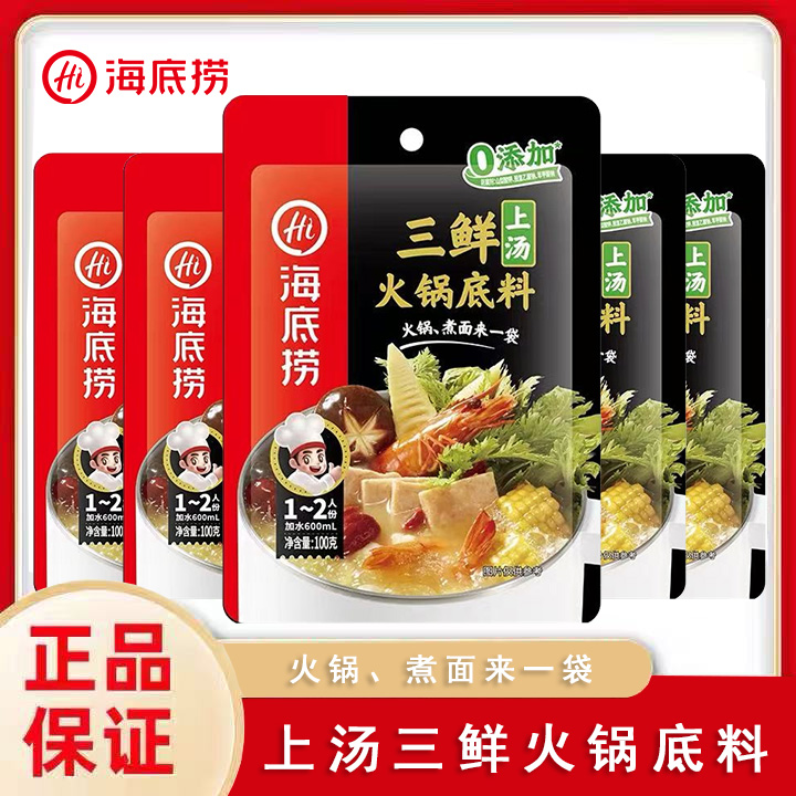 海底捞上汤三鲜火锅底料100g清汤调味料汤料小包煲汤家用三鲜烩面