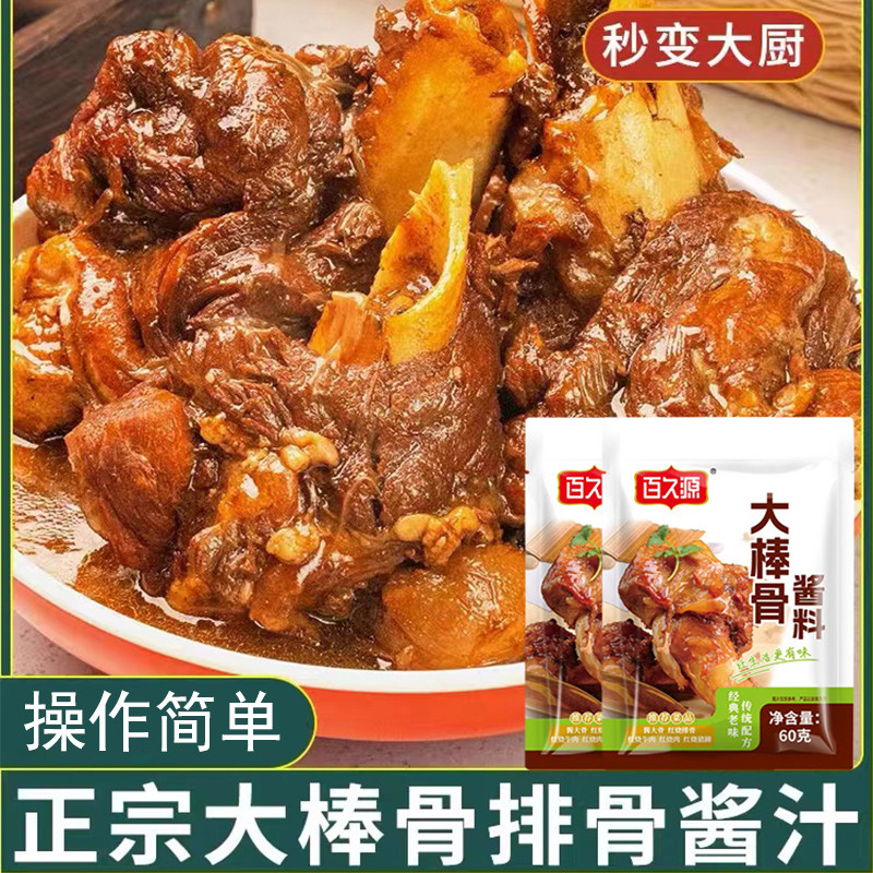 大棒骨酱料酱大骨头家用调味料烧排骨牛肉专用酱料美味小包60g/袋
