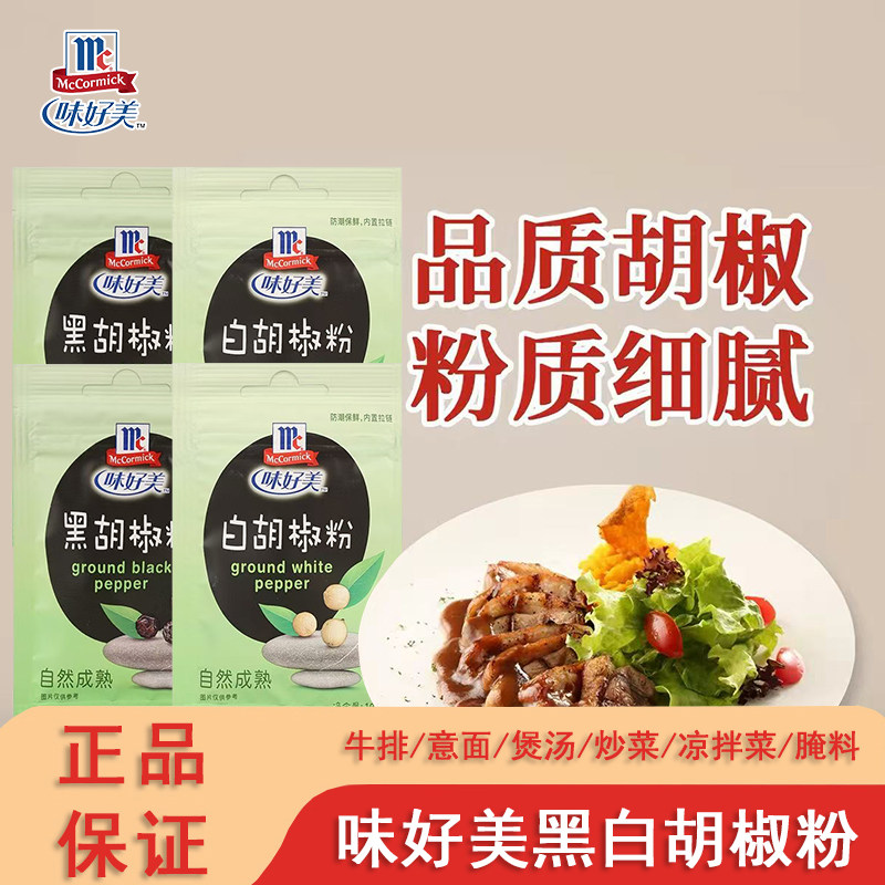 味好美白胡椒粉芝士司康饼干虾仁滑蛋黑胡椒西餐牛排调料胡椒撒料