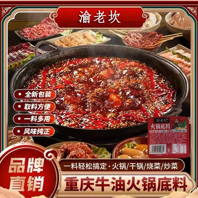 渝老坎重庆特产正宗牛油火锅底料麻辣烫冒菜串串香炒菜红烧调味料