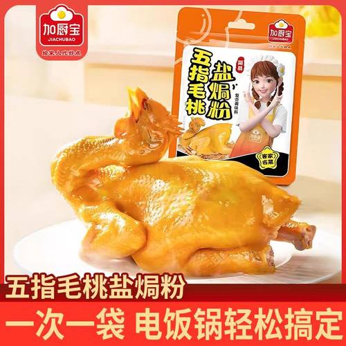 加厨宝五指毛桃盐焗粉窑鸡手撕鸡配料正宗家用焗鸡翅海鲜调味料包
