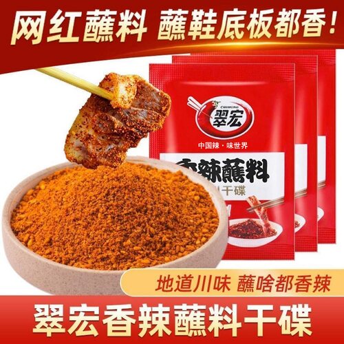 翠宏香辣蘸料翠红辣椒面四川火锅烤肉烧烤干碟商用家用便携小包装