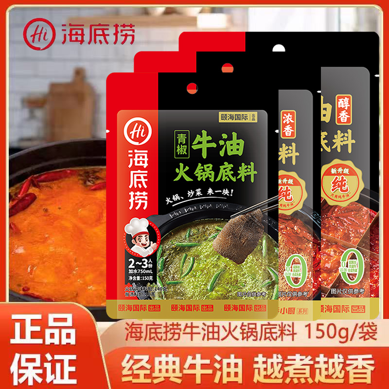 海底捞牛油火锅底料正宗麻辣烫麻辣香锅料青椒牛油150g家用常备品