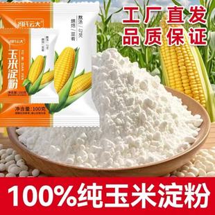 玉米淀粉食用勾芡嫩肉粉上浆做泥烘焙蛋糕用栗粉生粉玉米粉小包装